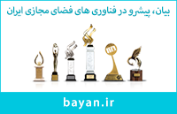 Bayan.ir - بیان، پیشرو در فناوری‌های فضای مجازی ایران