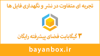 bayanbox.ir صندوق بیان - تجربه‌ای متفاوت در نشر و نگهداری فایل‌ها، ۳ گیگا بایت فضای پیشرفته رایگان